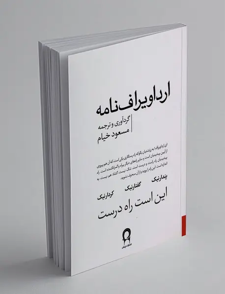 ارداویراف نامه