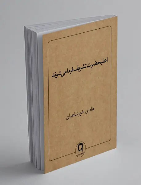 اعلیحضرت تشریف فرما می شوند