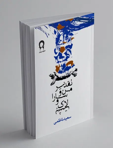 تقدیر من و سارا و لاکپشت