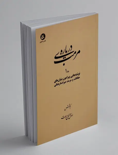 درباره ی مرمت - جلد1