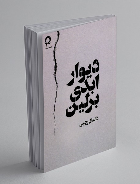 دیوار ابدی برلین