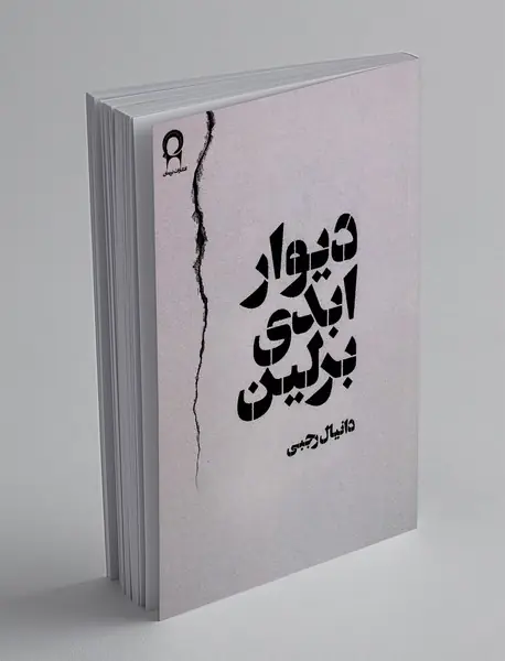 دیوار ابدی برلین