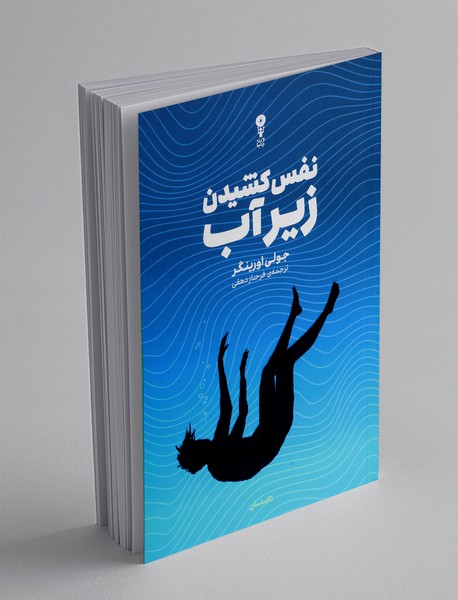 نفس کشیدن زیر آب