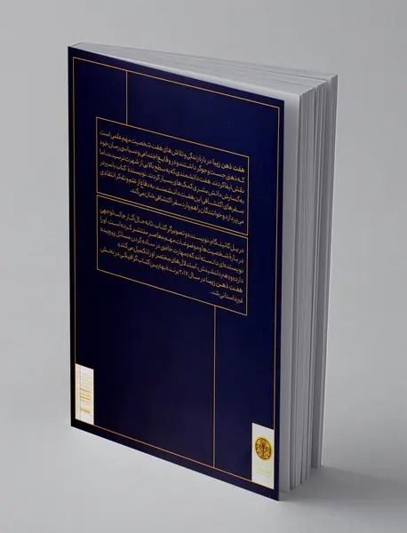 هفت ذهن زیبا