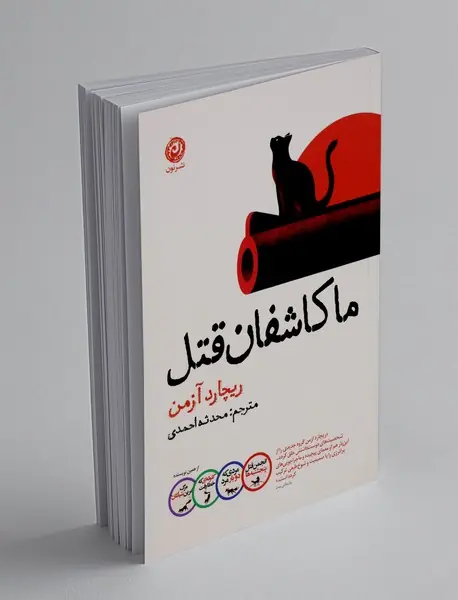 ما کاشفان قتل