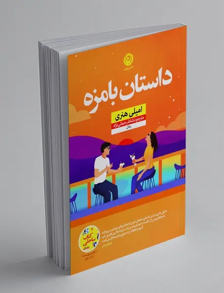 داستان بامزه