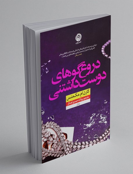 دروغگوهای دوست داشتنی