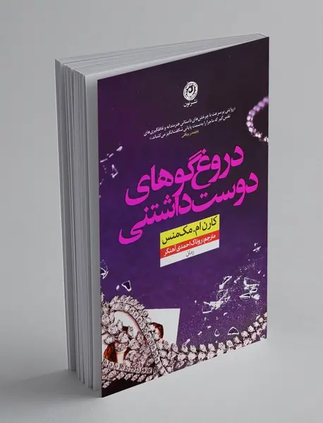 دروغگوهای دوست داشتنی