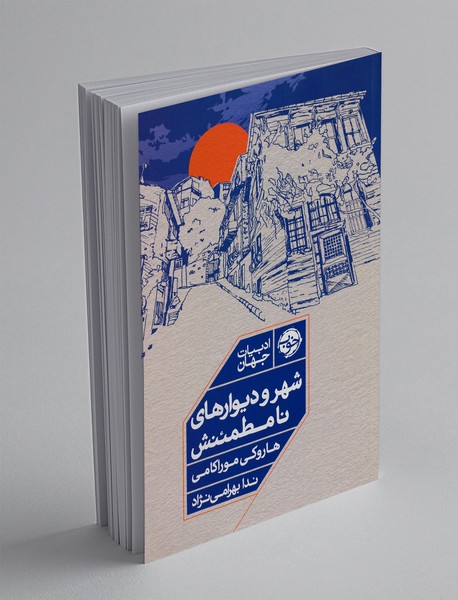 شهر و دیوارهای نامطمئنش