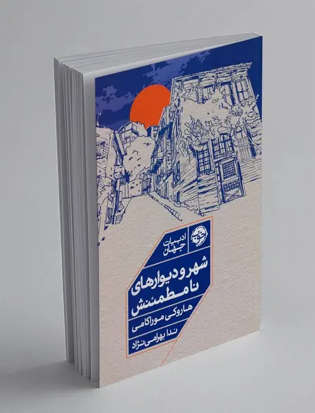 شهر و دیوارهای نامطمئنش