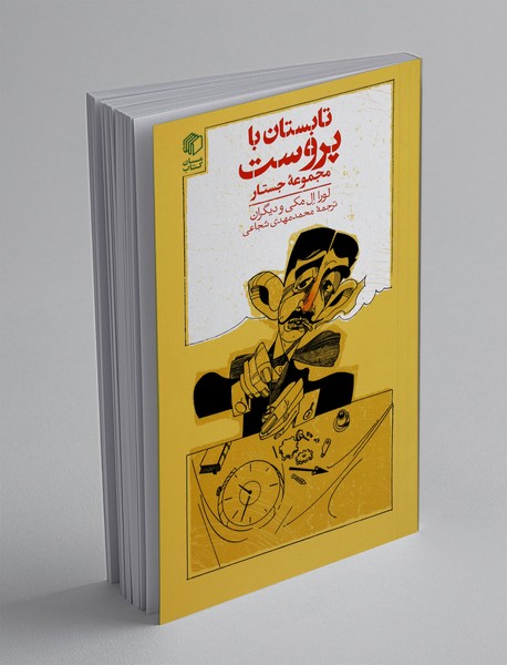 تابستان با پروست