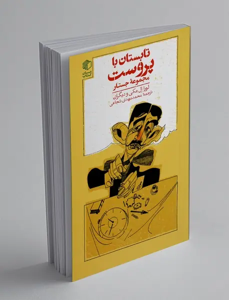 تابستان با پروست