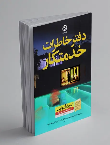 دفتر خاطرات خدمتکار