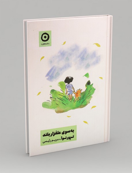 به سوی علفزار بلند