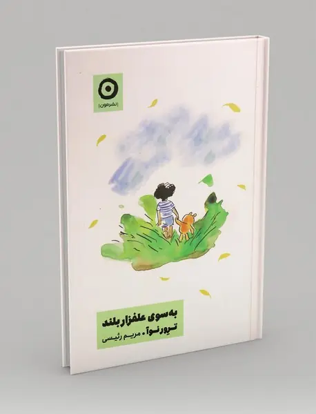 به سوی علفزار بلند