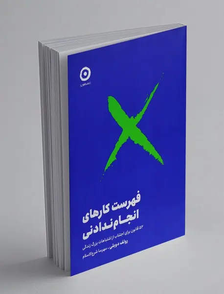 فهرست کارهای انجام ندادنی