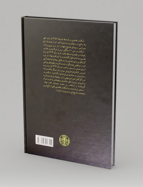 اسکندر در قلمرو امپراطوری ایران