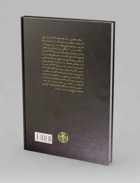 اسکندر در قلمرو امپراطوری ایران