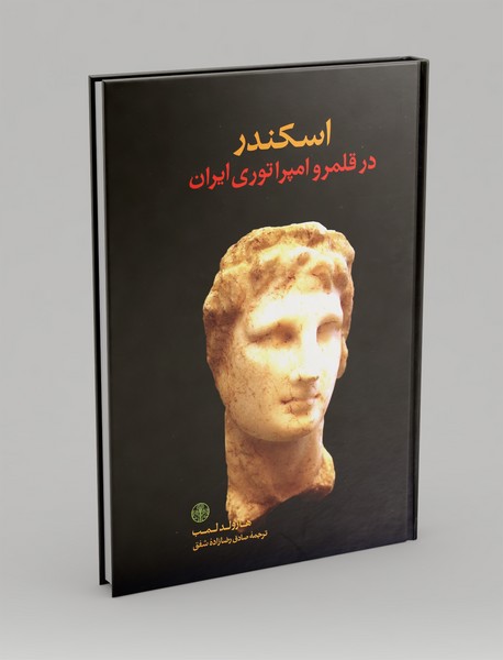 اسکندر در قلمرو امپراطوری ایران