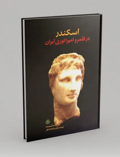 اسکندر در قلمرو امپراطوری ایران