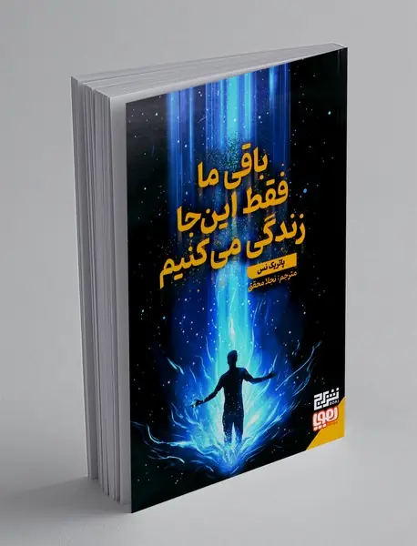 باقی ما فقط اینجا زندگی می کنیم