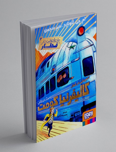 ماجراجویی در قطار 2