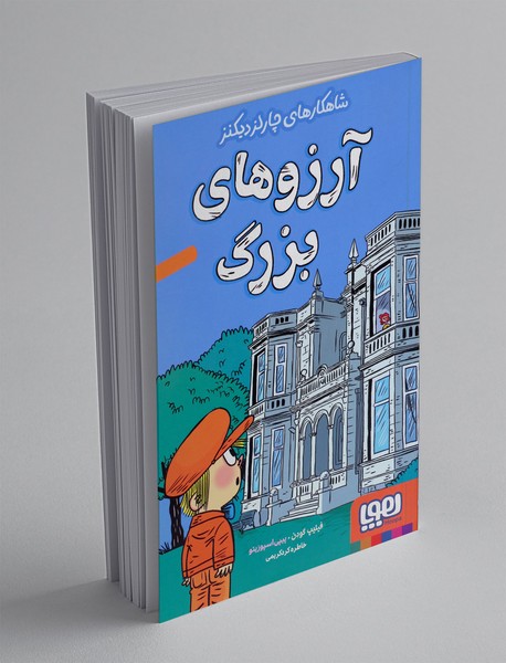 آرزوهای بزرگ