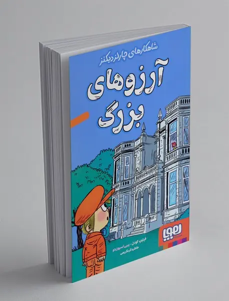 آرزوهای بزرگ