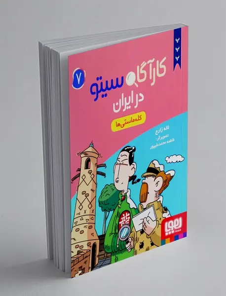 کارآگاه سیتو در ایران 7