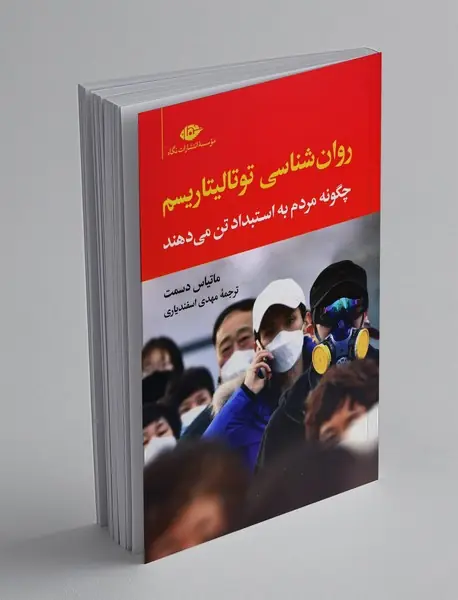 روانشناسی توتالیتاریسم