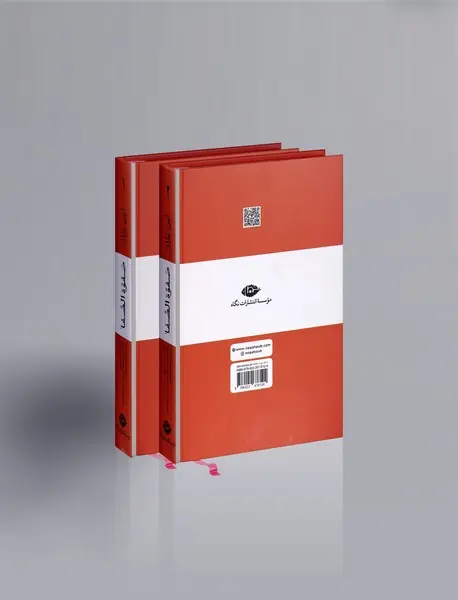 صفوة الصفا - 2 جلدی