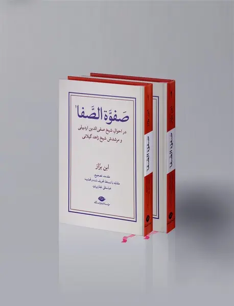 صفوة الصفا - 2 جلدی