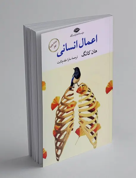 اعمال انسانی