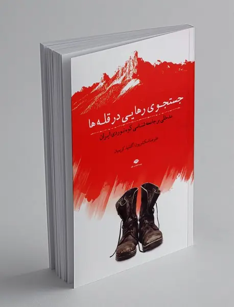 جستجوی رهایی در قله ها