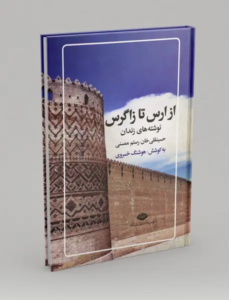 از ارس تا زاگرس