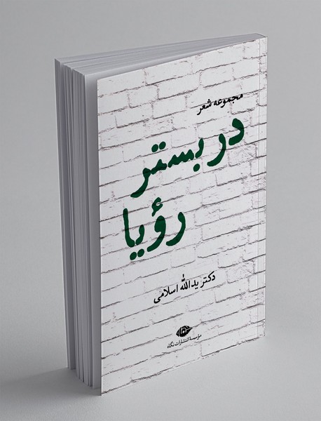 در بستر رویا