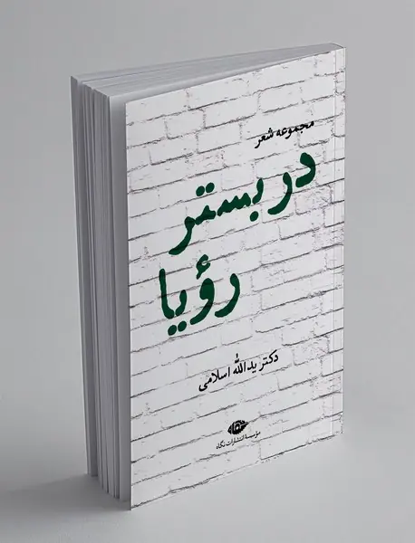 در بستر رویا