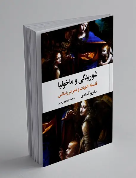 شوریدگی و ماخولیا