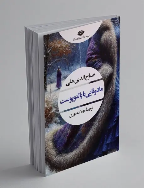 مادونایی با پالتوپوست