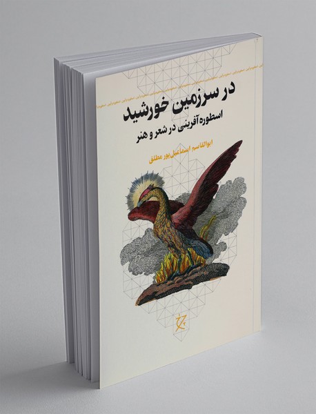 در سرزمین خورشید