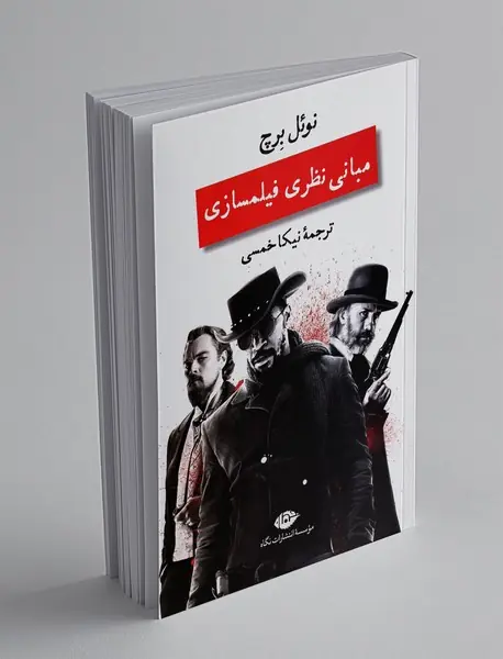 مبانی نظری فیلمسازی