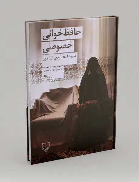 حافظ خوانی خصوصی