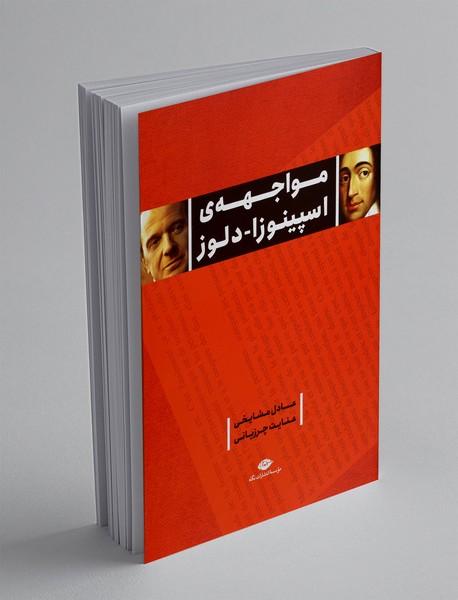 مواجهه اسپینوزا - دلوز