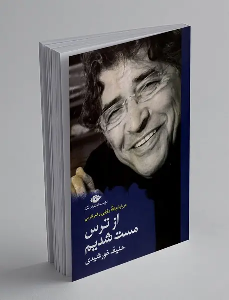 از ترس مست شدیم
