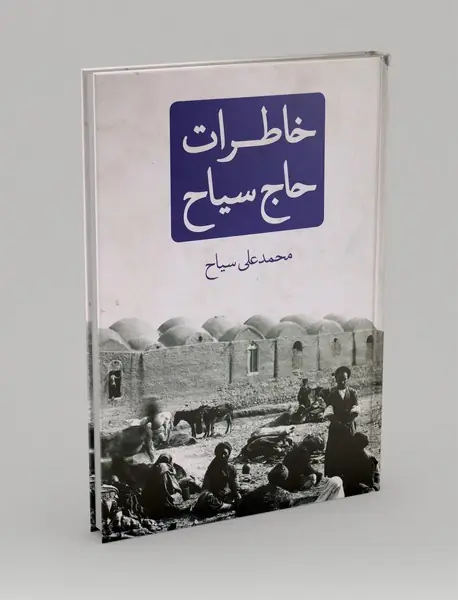 خاطرات حاج سیاح