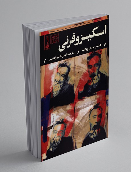 اسکیزوفرنی