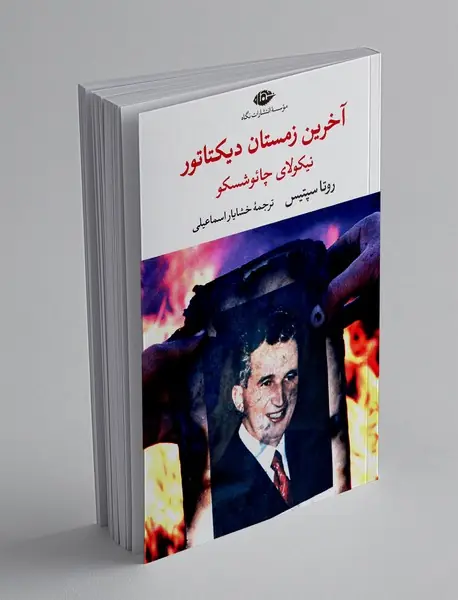 آخرین زمستان دیکتاتور