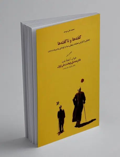 گفته ها و ناگفته ها