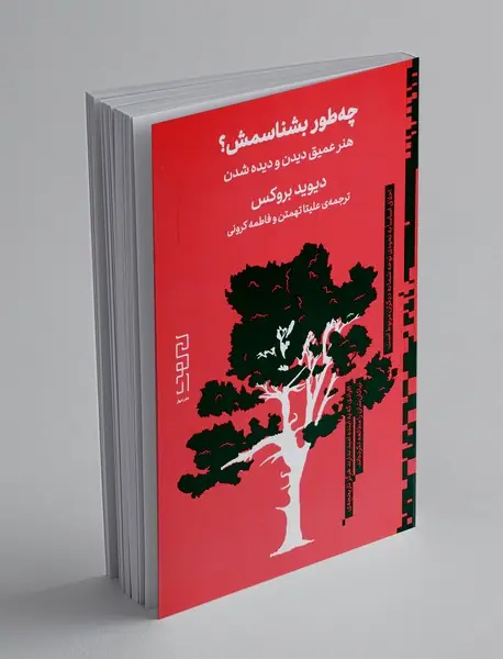 چه طور بشناسمش