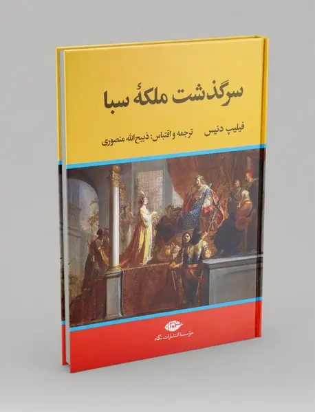 سرگذشت ملکه سبا